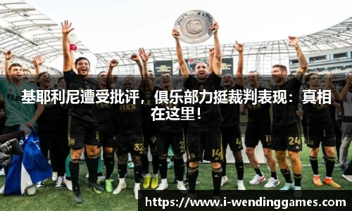 基耶利尼遭受批评，俱乐部力挺裁判表现：真相在这里！